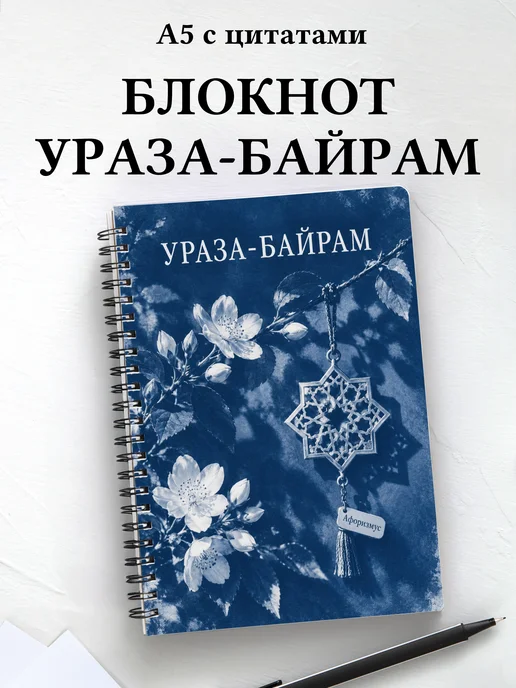 Блокнот в подарок на Ураза-байрам с мотивирующими цитатами