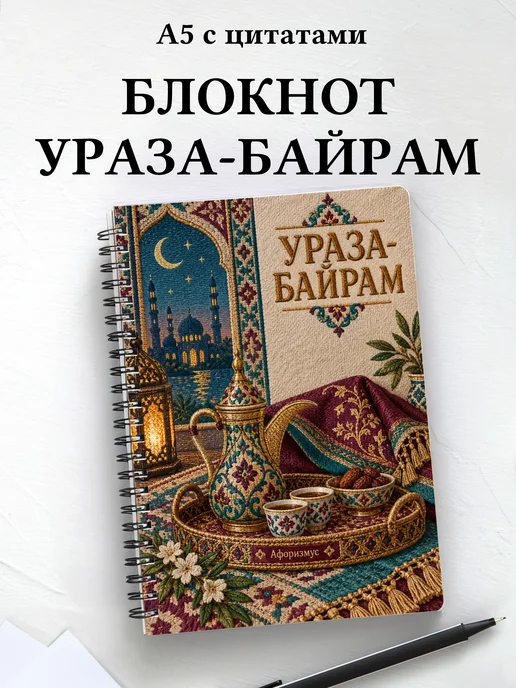 Блокнот в подарок на Ураза-байрам с мотивирующими цитатами