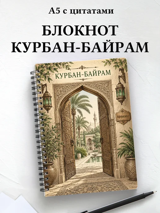 Блокнот в подарок на Курбан-байрам с мотивирующими цитатами