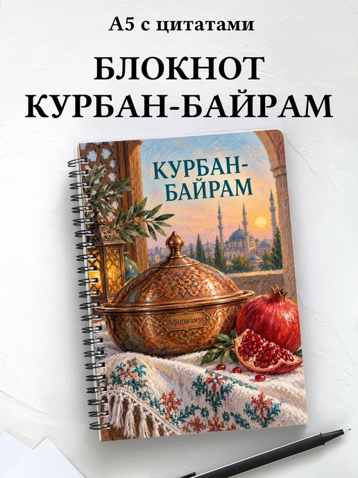 Блокнот в подарок на Курбан-байрам с мотивирующими цитатами