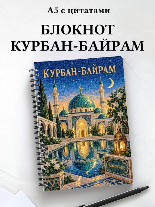 Блокнот в подарок на Курбан-байрам с мотивирующими цитатами