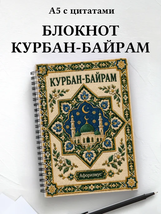 Блокнот в подарок на Курбан-байрам с мотивирующими цитатами