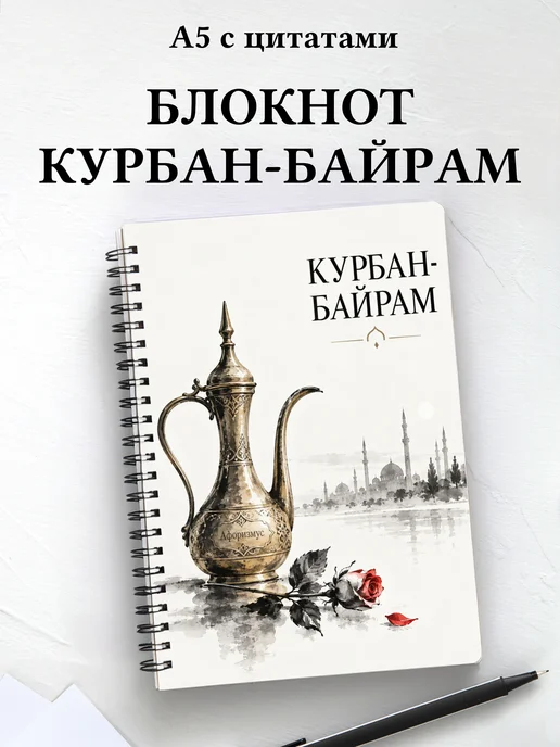 Блокнот в подарок на Курбан-байрам с мотивирующими цитатами