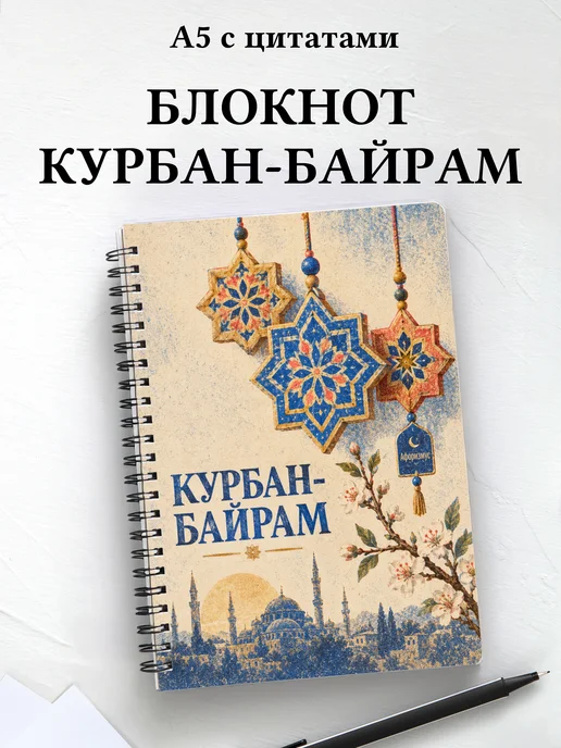 Блокнот в подарок на Курбан-байрам с мотивирующими цитатами