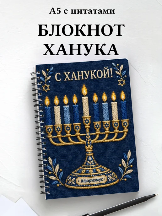 Блокнот в подарок на Хануку с мотивирующими цитатами