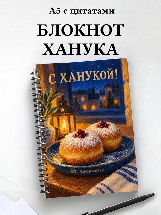 Блокнот в подарок на Хануку с мотивирующими цитатами