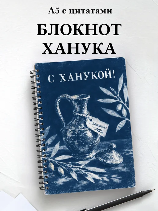 Блокнот в подарок на Хануку с мотивирующими цитатами