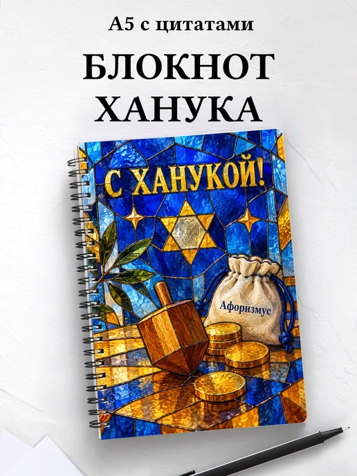 Блокнот в подарок на Хануку с мотивирующими цитатами