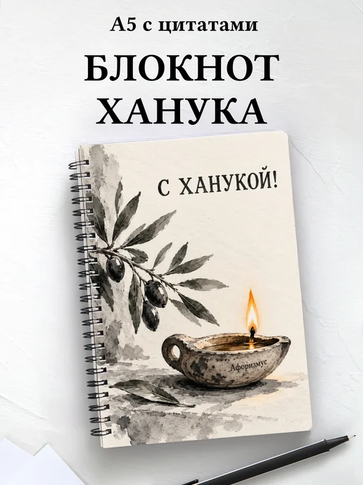 Блокнот в подарок на Хануку с мотивирующими цитатами