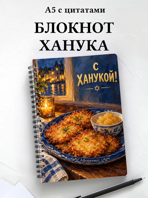 Блокнот в подарок на Хануку с мотивирующими цитатами