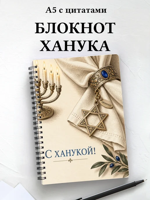 Блокнот в подарок на Хануку с мотивирующими цитатами