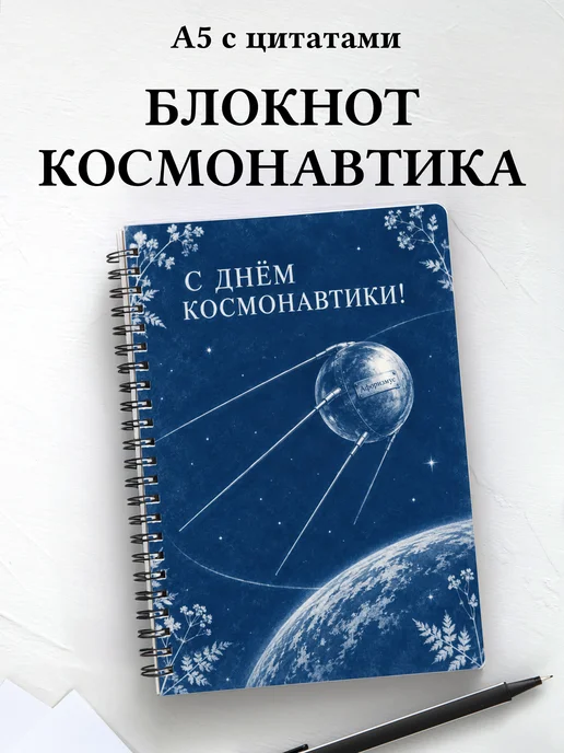 Блокнот к Дню космонавтики с мотивирующими цитатами