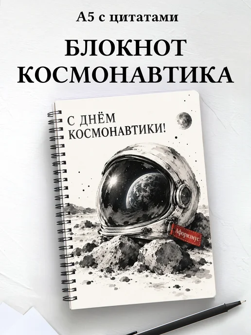 Блокнот к Дню космонавтики с мотивирующими цитатами