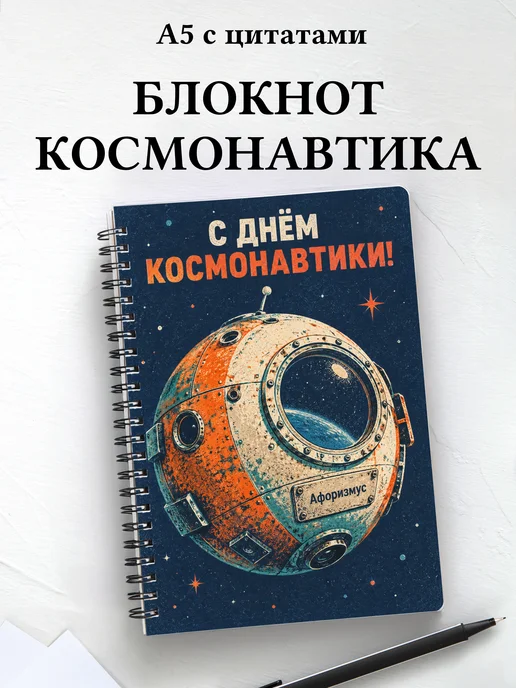 Блокнот к Дню космонавтики с мотивирующими цитатами