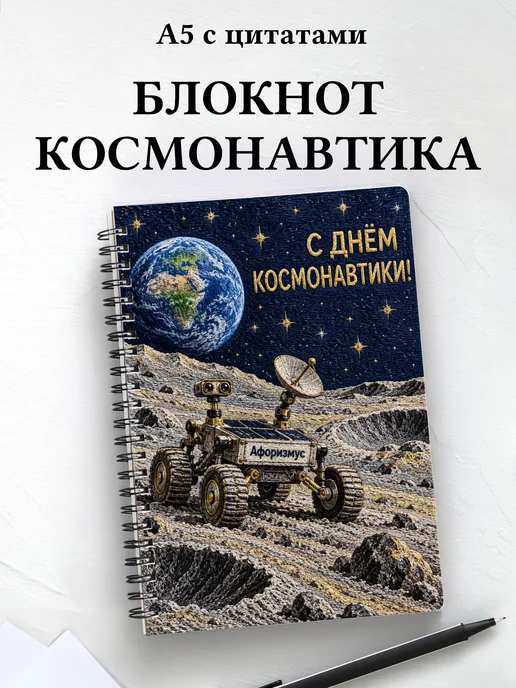 Блокнот к Дню космонавтики с мотивирующими цитатами