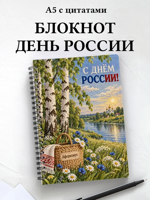 Блокнот к Дню России с мотивирующими цитатами