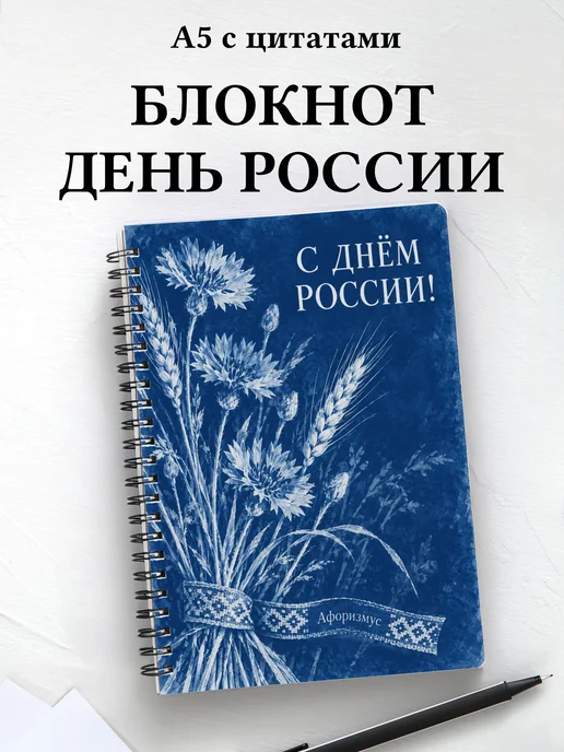 Блокнот к Дню России с мотивирующими цитатами