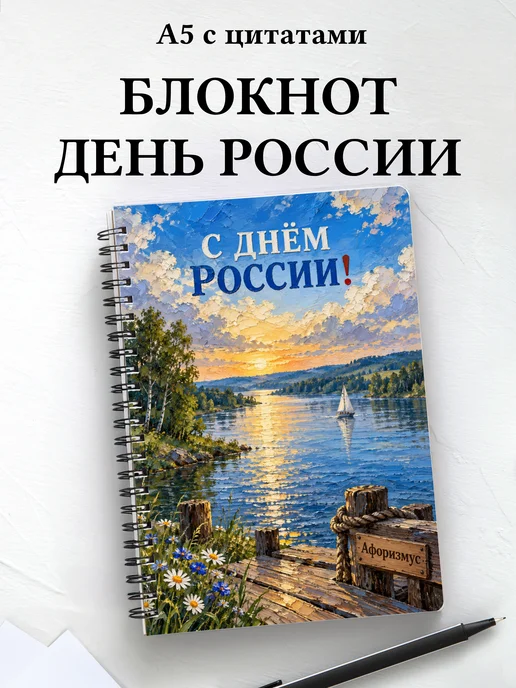 Блокнот к Дню России с мотивирующими цитатами