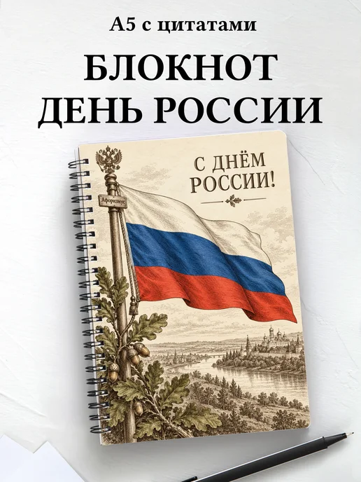 Блокнот к Дню России с мотивирующими цитатами