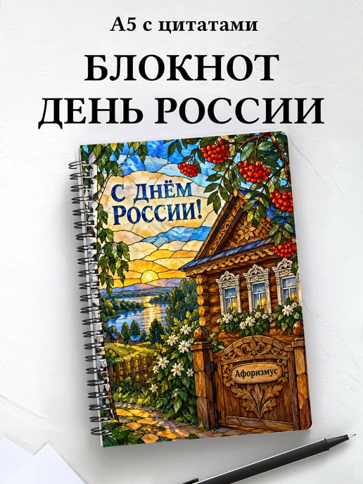 Блокнот к Дню России с мотивирующими цитатами