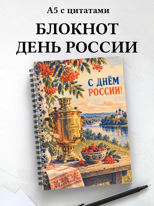 Блокнот к Дню России с мотивирующими цитатами