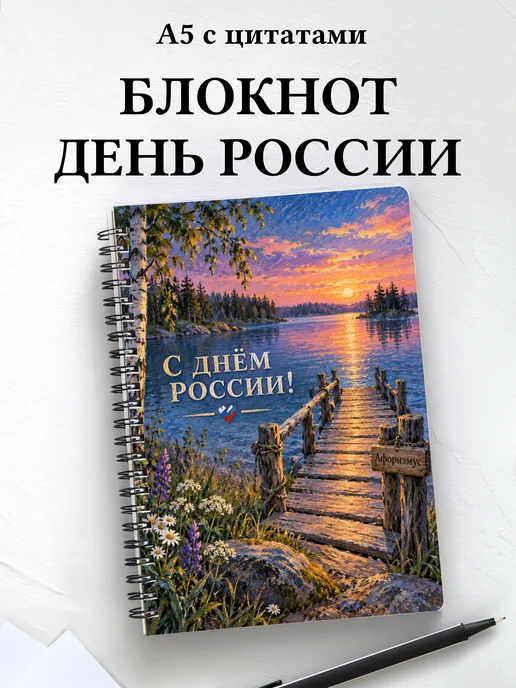 Блокнот к Дню России с мотивирующими цитатами