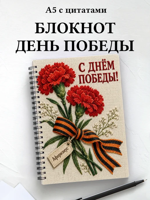 Блокнот к Дню Победы с мотивирующими цитатами