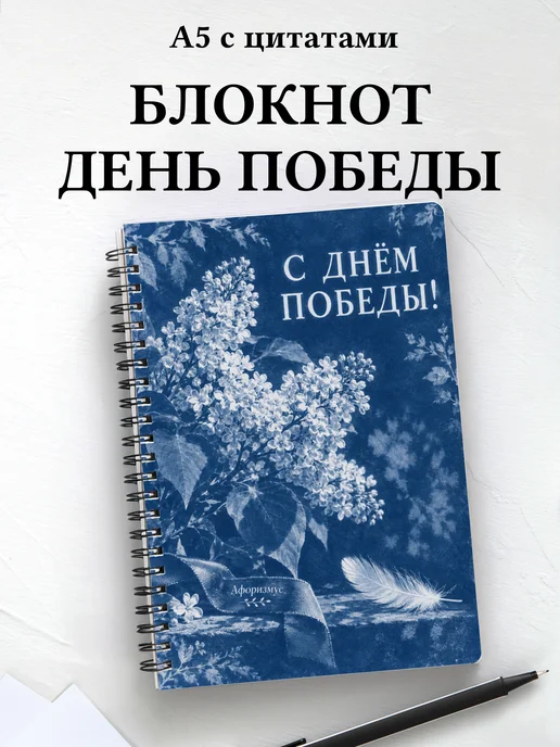 Блокнот к Дню Победы с мотивирующими цитатами