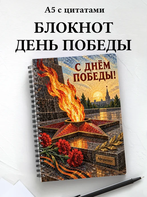 Блокнот к Дню Победы с мотивирующими цитатами