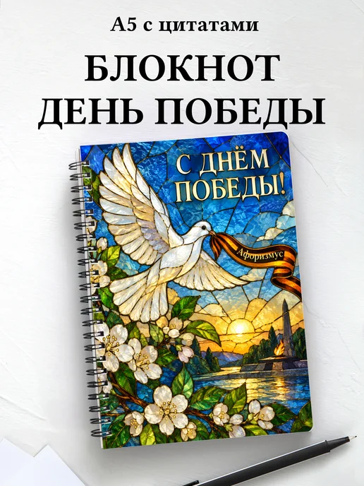 Блокнот к Дню Победы с мотивирующими цитатами