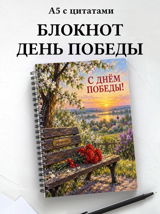 Блокнот к Дню Победы с мотивирующими цитатами