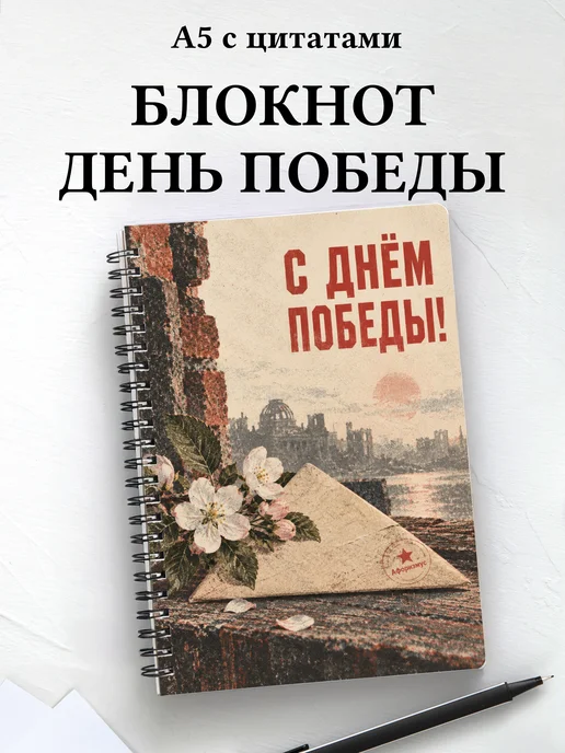 Блокнот к Дню Победы с мотивирующими цитатами