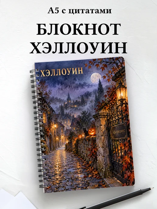 Блокнот к Хэллоуину с мотивирующими цитатами