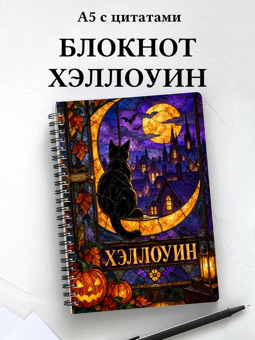 Блокнот к Хэллоуину с мотивирующими цитатами