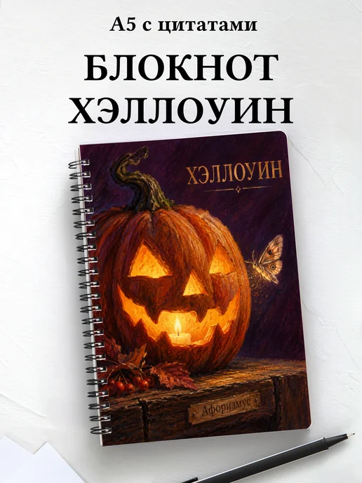 Блокнот к Хэллоуину с мотивирующими цитатами