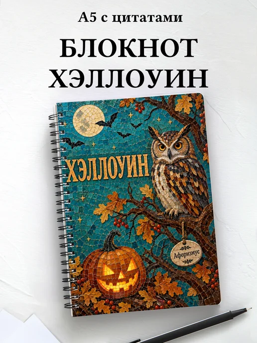 Блокнот к Хэллоуину с мотивирующими цитатами