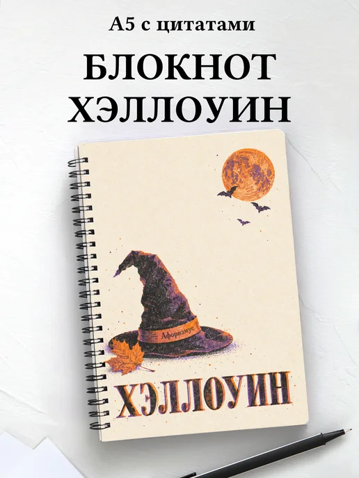 Блокнот к Хэллоуину с мотивирующими цитатами