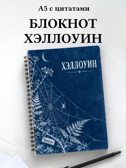 Блокнот к Хэллоуину с мотивирующими цитатами