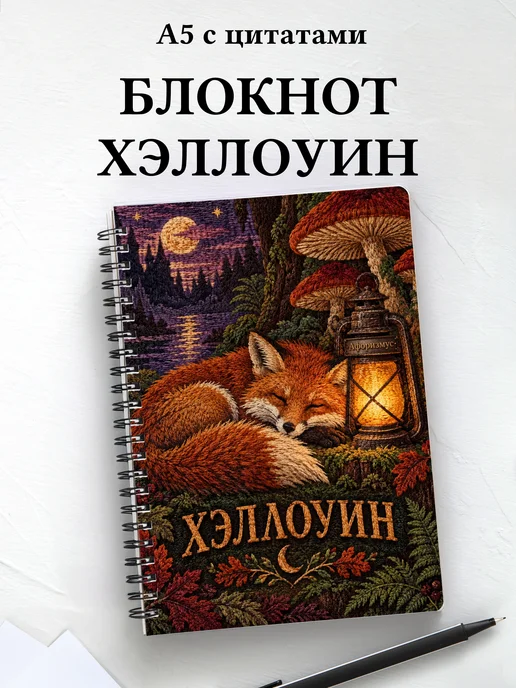 Блокнот к Хэллоуину с мотивирующими цитатами