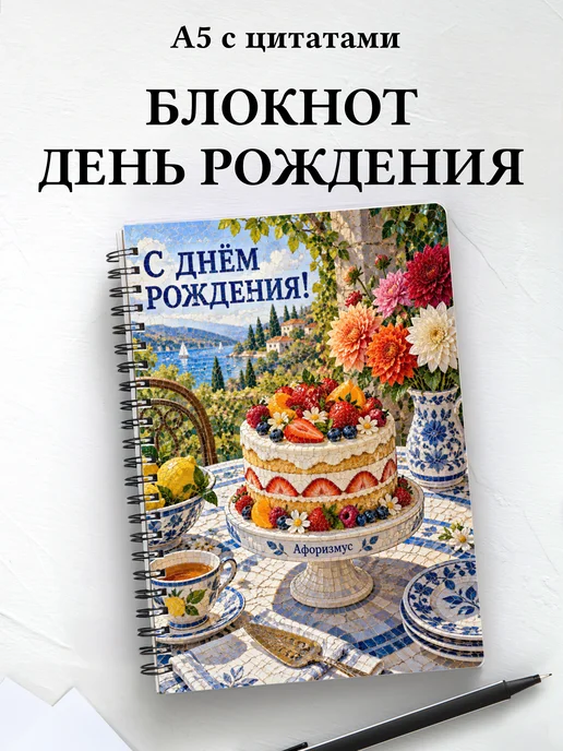 Блокнот в подарок на день рождения с мотивирующими цитатами
