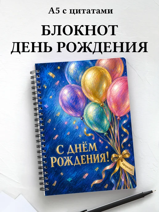 Блокнот в подарок на день рождения с мотивирующими цитатами