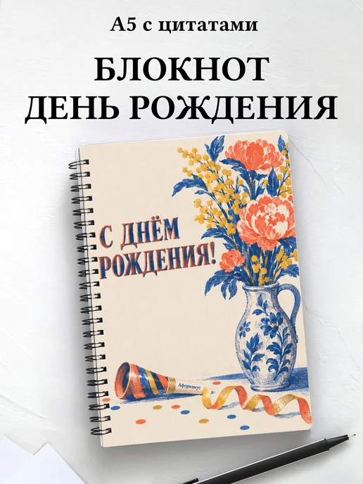 Блокнот в подарок на день рождения с мотивирующими цитатами