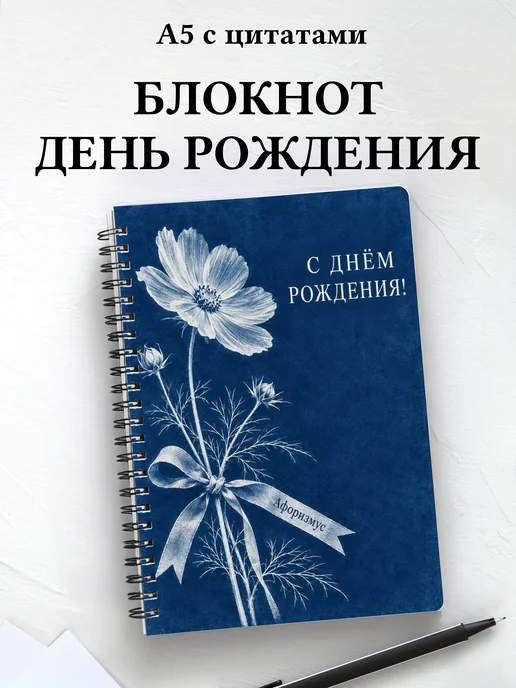 Блокнот в подарок на день рождения с мотивирующими цитатами