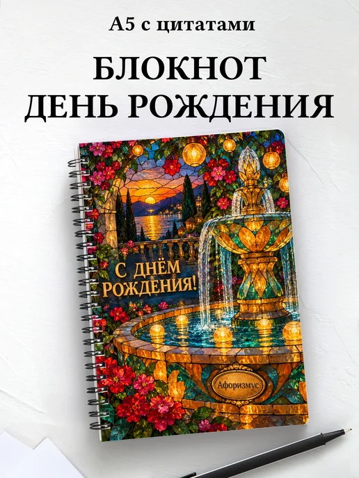 Блокнот в подарок на день рождения с мотивирующими цитатами