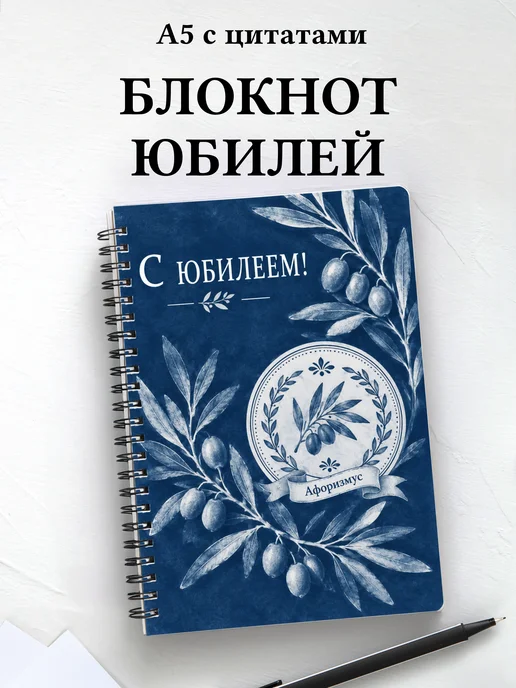 Блокнот в подарок на юбилей с мотивирующими цитатами