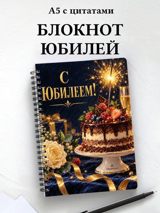 Блокнот в подарок на юбилей с мотивирующими цитатами