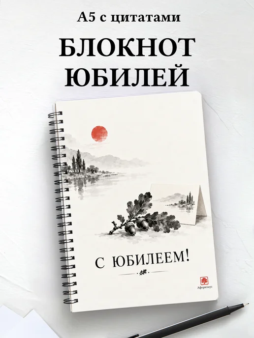 Блокнот в подарок на юбилей с мотивирующими цитатами