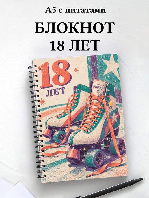 Блокнот в подарок на 18-летие с мотивирующими цитатами