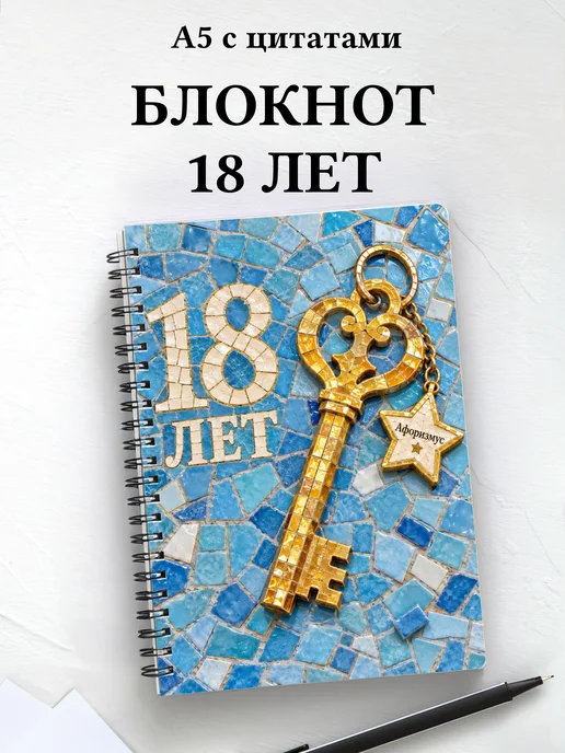 Блокнот в подарок на 18-летие с мотивирующими цитатами