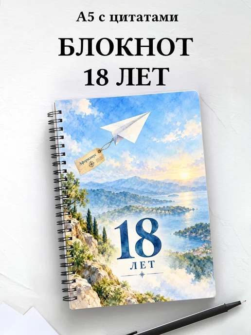 Блокнот в подарок на 18-летие с мотивирующими цитатами
